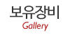 보유장비