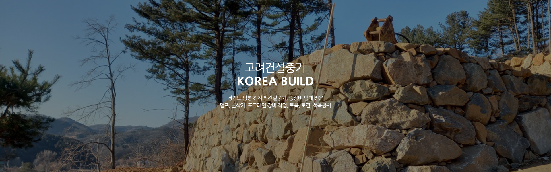 20250107105947_SQjp81tT.jpg_carousel_양평덤프 양평덤프임대 양평굴삭기대여 양평포크레인임대 양평건설중기임대 고려건설중기_양평덤프,양평덤프임대,양평굴삭기대여,양평포크레인임대,양평건설중기임대,석축공사,보강토공사,중장비,임대,대여,렌탈,전문업체,고려건설중기