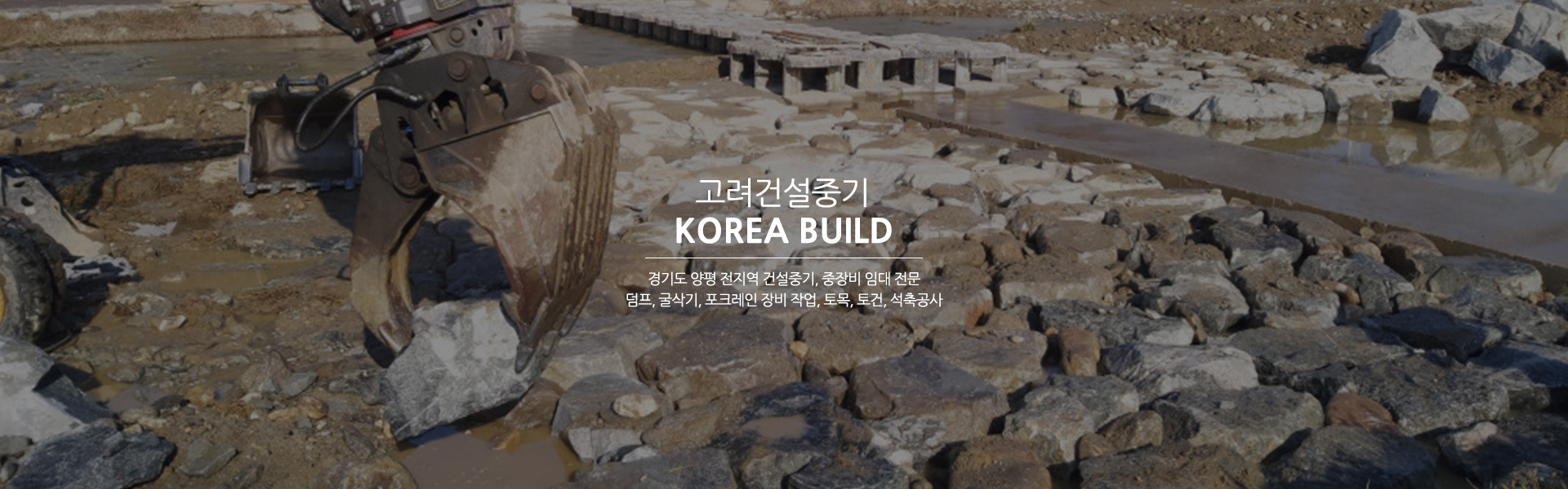 20250107105947_twXJgd2W.jpg_carousel_양평덤프 양평덤프임대 양평굴삭기대여 양평포크레인임대 양평건설중기임대 고려건설중기_양평덤프,양평덤프임대,양평굴삭기대여,양평포크레인임대,양평건설중기임대,석축공사,보강토공사,중장비,임대,대여,렌탈,전문업체,고려건설중기