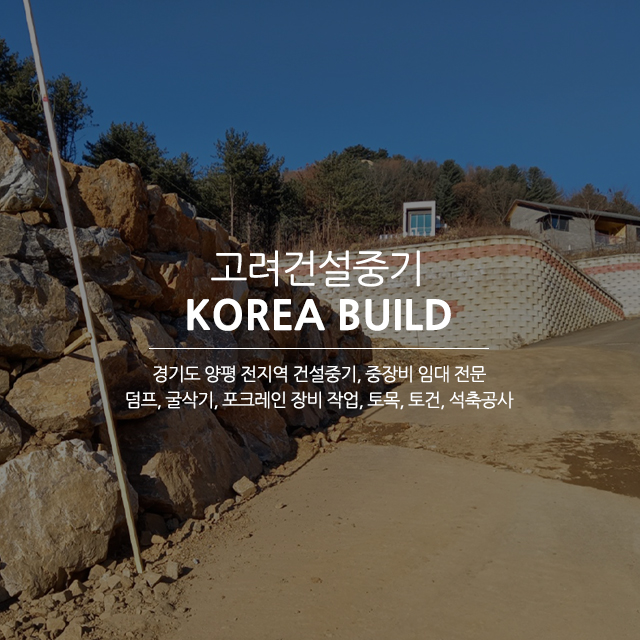 20250107105958_5hnj83YS.jpg_carousel_양평덤프 양평덤프임대 양평굴삭기대여 양평포크레인임대 양평건설중기임대 고려건설중기_양평덤프,양평덤프임대,양평굴삭기대여,양평포크레인임대,양평건설중기임대,석축공사,보강토공사,중장비,임대,대여,렌탈,전문업체,고려건설중기